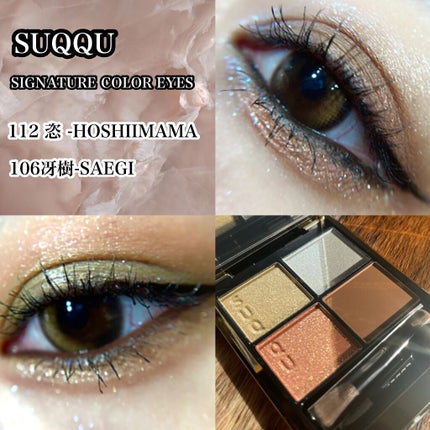 シグニチャー カラー アイズ/SUQQU/アイシャドウパレットを使ったクチコミ(1枚目)