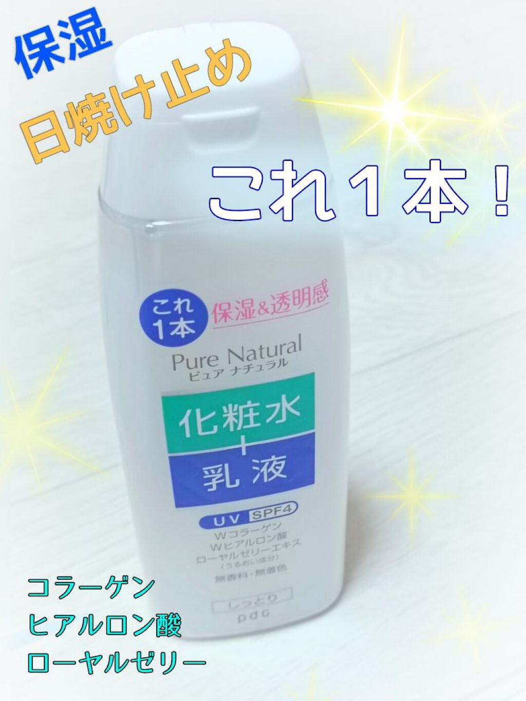 ピュア ナチュラル エッセンスローション UV/pdc/オールインワン化粧品を使ったクチコミ(1枚目)