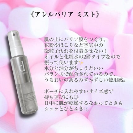 アレルバリア ミスト/d プログラム/ミスト状化粧水を使ったクチコミ(4枚目)
