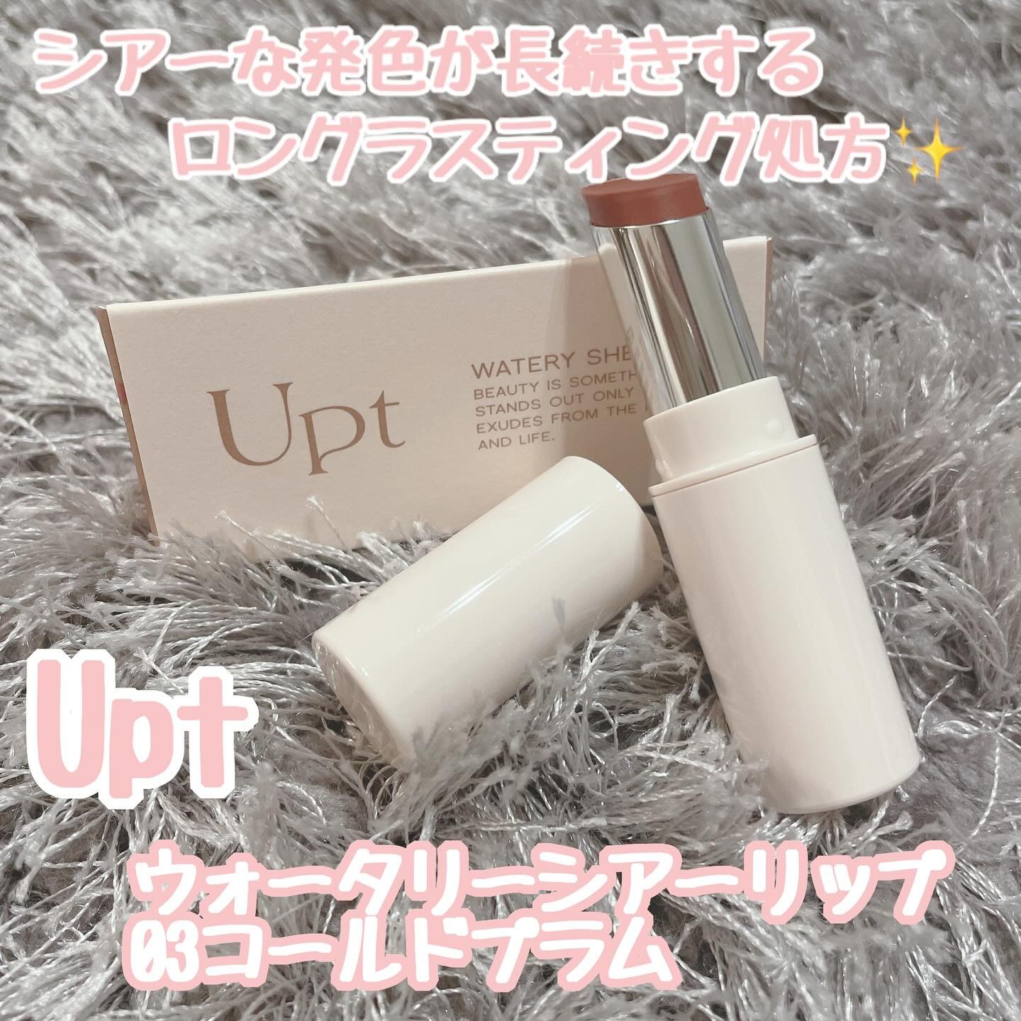 Upt WATERY SHEER LIP /Upt/口紅を使ったクチコミ（1枚目）