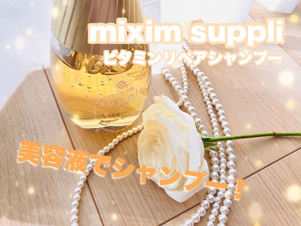 ビタミン リペアシャンプー／コラーゲン リペアヘアトリートメント シャンプー本体440ml/mixim suppli/市販シャンプーを使ったクチコミ（1枚目）