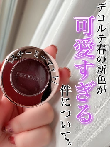 アイグロウ ジェム PU100/DECORTÉ/ジェル・クリームアイシャドウを使ったクチコミ（1枚目）