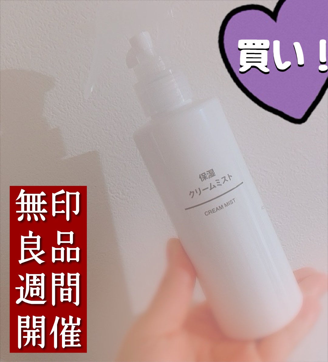 保湿クリームミスト/無印良品/ミスト状化粧水を使ったクチコミ(1枚目)