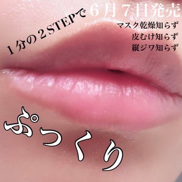 １分でぷるんぷるんの唇に♡

2021.06.07発売
トレンドホリック
リップエイド集中マスク

お試しさせていただきました☺︎
※2021.05.25〜
すでに東急ハンズ.PLAZA.ロフトで先行発売中


美容液たっぷりの２STEPで
角質OFFしてしっかり保湿!!!

マスク生活で乾燥する。
ティント選びがちで皮むけする。
縦ジワが気になる。
これを１分シート貼りつけて解決します☺︎

1STEPの凸凹シートでくるくる角質OFF
↪︎ポロポロ出た角質はティッシュで拭き取り

2STEPの唇型シートで1分
↪︎唇の周りもうるっと潤う

ぷるぷるテカテカ♡
テカテカ過ぎるからティッシュオフしてます
※１枚目↑

唇も週１回のSPケアを!!!

 #提供 していただいたけどマイナス点も...
ちょっと気になるのは値段かな。
１回分で300円。
せめて２回分だったらなぁと我儘言ってみたり

でも確実唇変わるので気になる方は是非♡

#lipaid #リップエイド集中マスク #トレンドホリック #リップエイド #唇ケア #くちびるケア #リップケア 
#monipla #ishizawalab_fan 

#石澤研究所 #スペシャルケア 
#プチプラコスメ #美容液 
#唇の荒れ #唇の皮 #唇の縦ジワ 
#ティントリップ #マスクの乾燥 の画像 その0