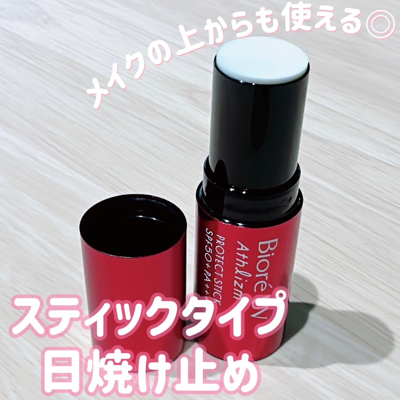 ビオレUV アスリズム プロテクトスティック/ビオレ/日焼け止めスティックを使ったクチコミ(1枚目)