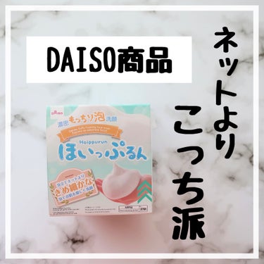 ほいっぷるん/DAISO/その他スキンケアグッズを使ったクチコミ（1枚目）