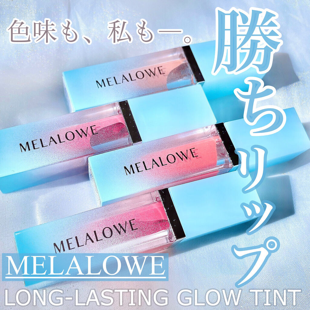 ロングラスティンググロウティント/MELALOWE/リップティントを使ったクチコミ（1枚目）