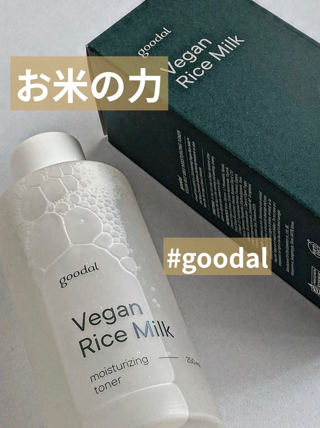 ヴィーガンライスミルク保湿トナー/goodal/化粧水を使ったクチコミ(1枚目)