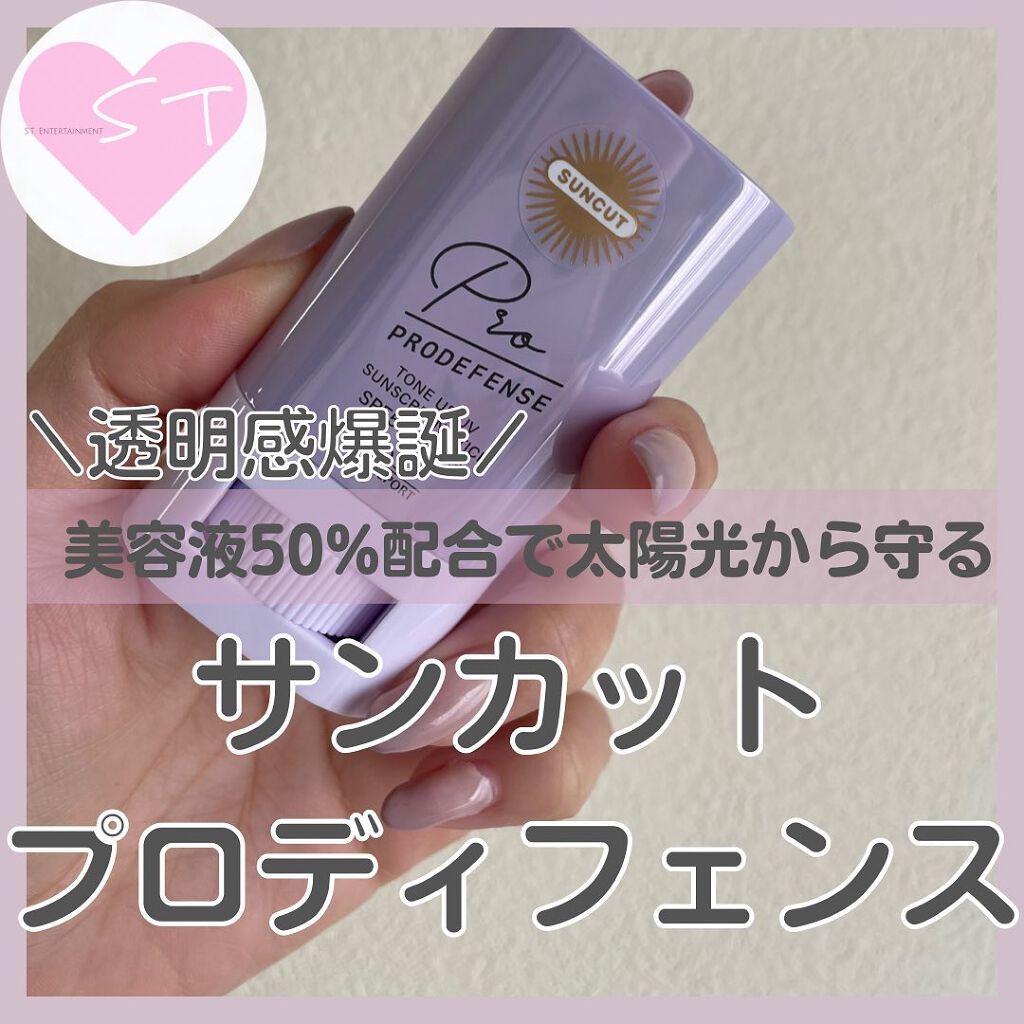プロディフェンス トーンアップUV スティック/サンカット®/日焼け止めスティックを使ったクチコミ(1枚目)
