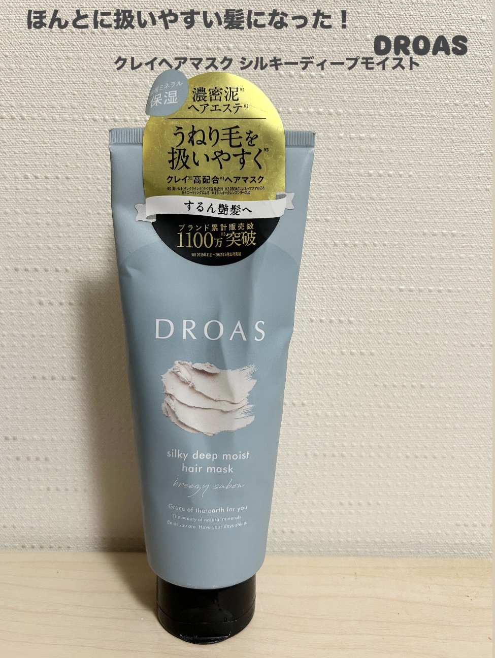 クレイヘアマスク シルキーディープモイスト/DROAS/ヘアマスク・ヘアパックを使ったクチコミ（1枚目）