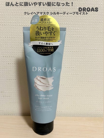 クレイヘアマスク シルキーディープモイスト/DROAS/ヘアマスク・ヘアパックを使ったクチコミ(1枚目)