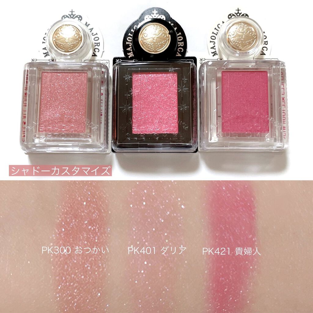 シャドーカスタマイズ｜MAJOLICA MAJORCA他、4商品を使った口コミ