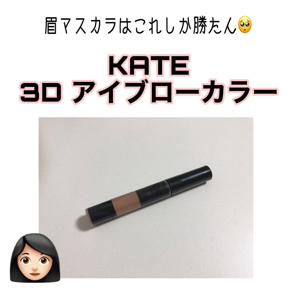 3Dアイブロウカラー/KATE/眉マスカラを使ったクチコミ(1枚目)