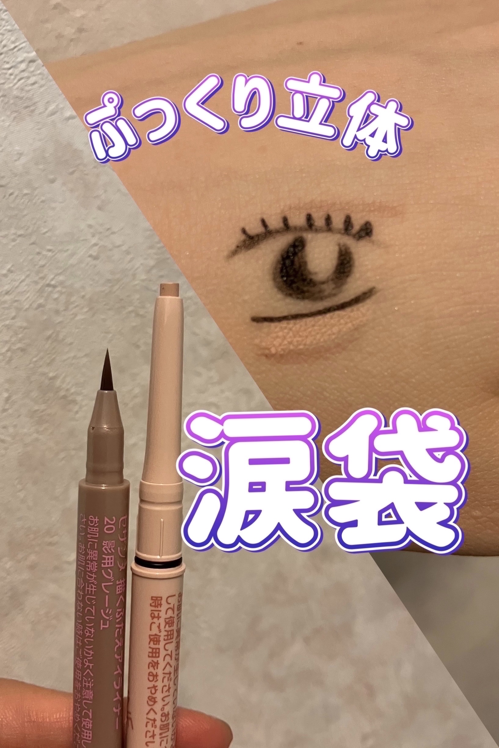 描くふたえアイライナー/CEZANNE/リキッドアイライナーを使ったクチコミ（1枚目）