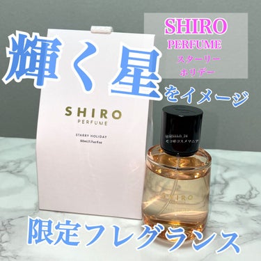SHIRO SHIRO パフューム スターリー ホリデーのクチコミ「SHIRO PERFUME スターリーホリデー。



先行発売で購入したSHIROのクリスマ.....」（1枚目）