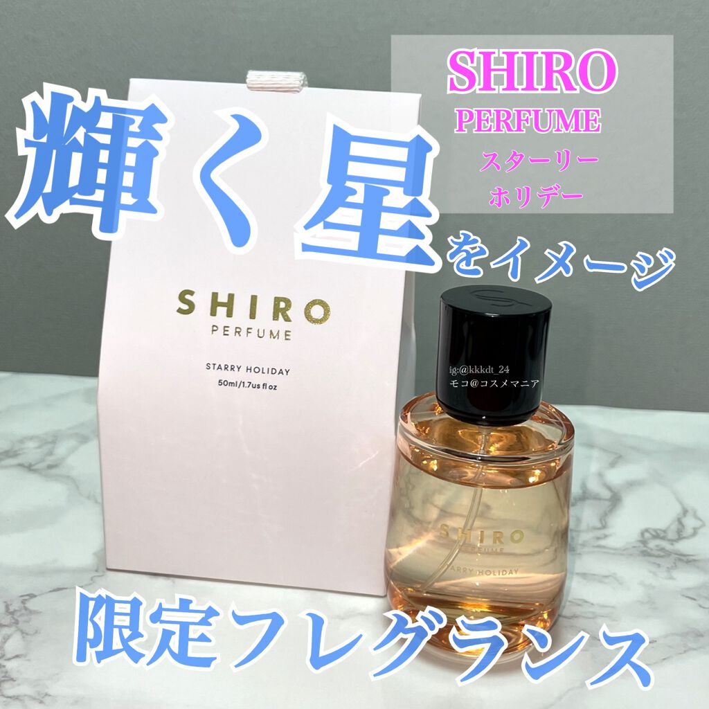 SHIRO パフューム スターリー ホリデー｜SHIROの口コミ - SHIRO