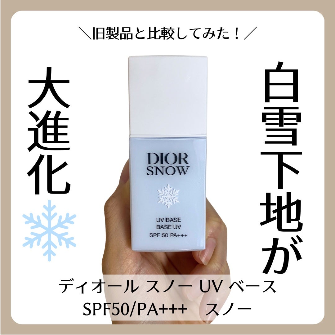 ディオール スノー ブルー 化粧下地 新品未使用 Diorのベースメイクを徹底比較】【旧】スノー メイクアップ