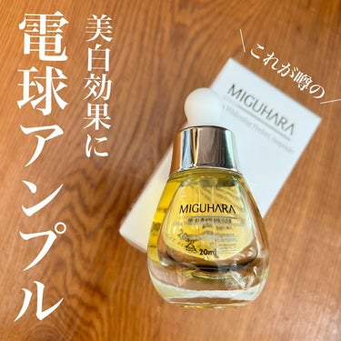 Ultra Whitening Perfect Ampoule/MIGUHARA/美容液を使ったクチコミ（1枚目）