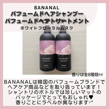 パフュームドヘアシャンプー White Floral Musk/BANANAL/シャンプー・コンディショナーを使ったクチコミ（2枚目）