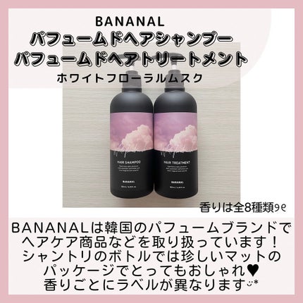 パフュームドヘアシャンプー/BANANAL/市販シャンプーを使ったクチコミ(2枚目)