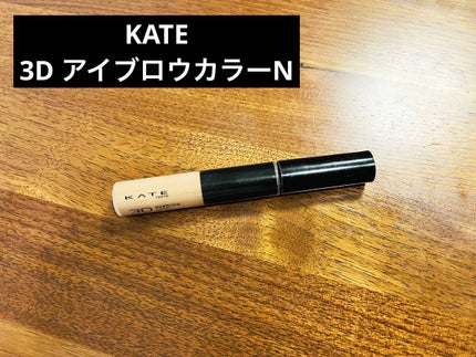 3DアイブロウカラーN/KATE/眉マスカラを使ったクチコミ(1枚目)