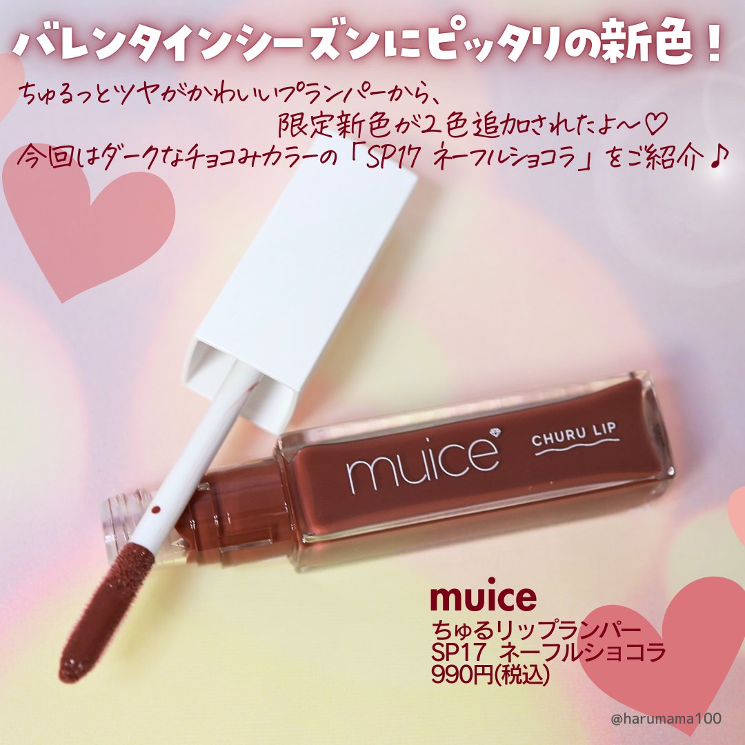 ちゅるリップランパー/muice/リッププランパーを使ったクチコミ（2枚目）