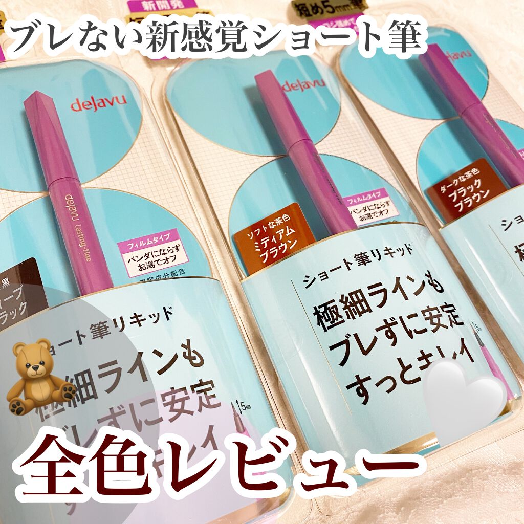 「密着アイライナー」ショート筆リキッド/デジャヴュ/リキッドアイライナーを使ったクチコミ(1枚目)