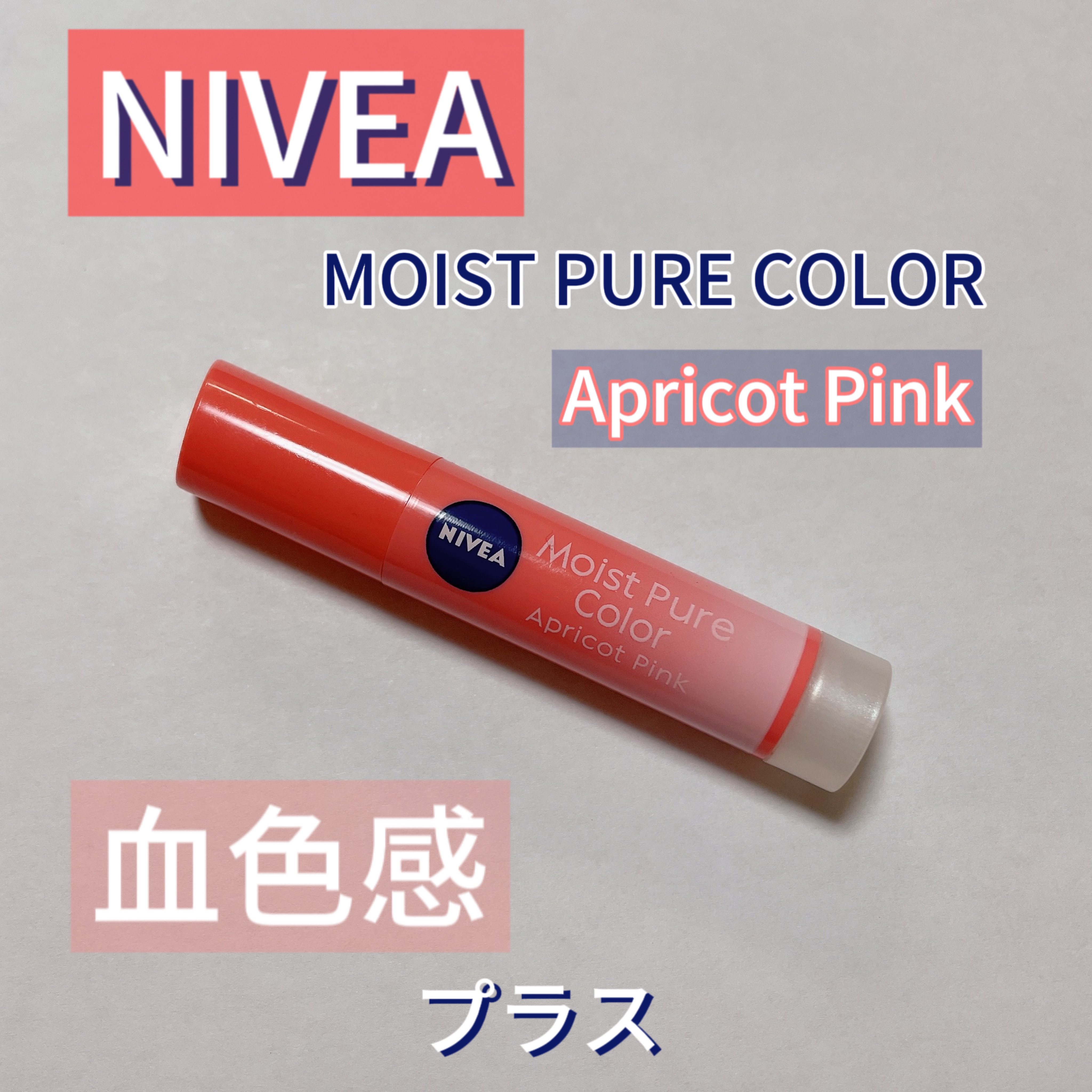 モイストピュアカラーリップ アプリコットピンク/ニベア/リップクリームを使ったクチコミ（1枚目）