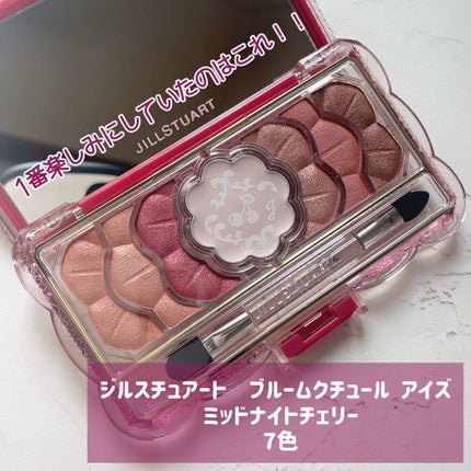 ジルスチュアート ミッドナイトチェリー コレクション/JILL STUART/メイクアップキットを使ったクチコミ(8枚目)