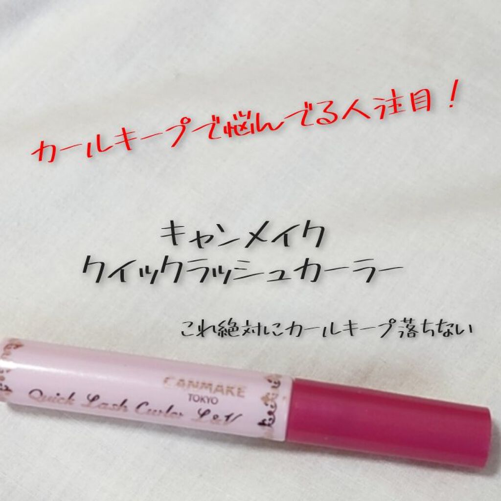 クイックラッシュカーラーL&V/キャンメイク/マスカラ下地を使ったクチコミ（1枚目）