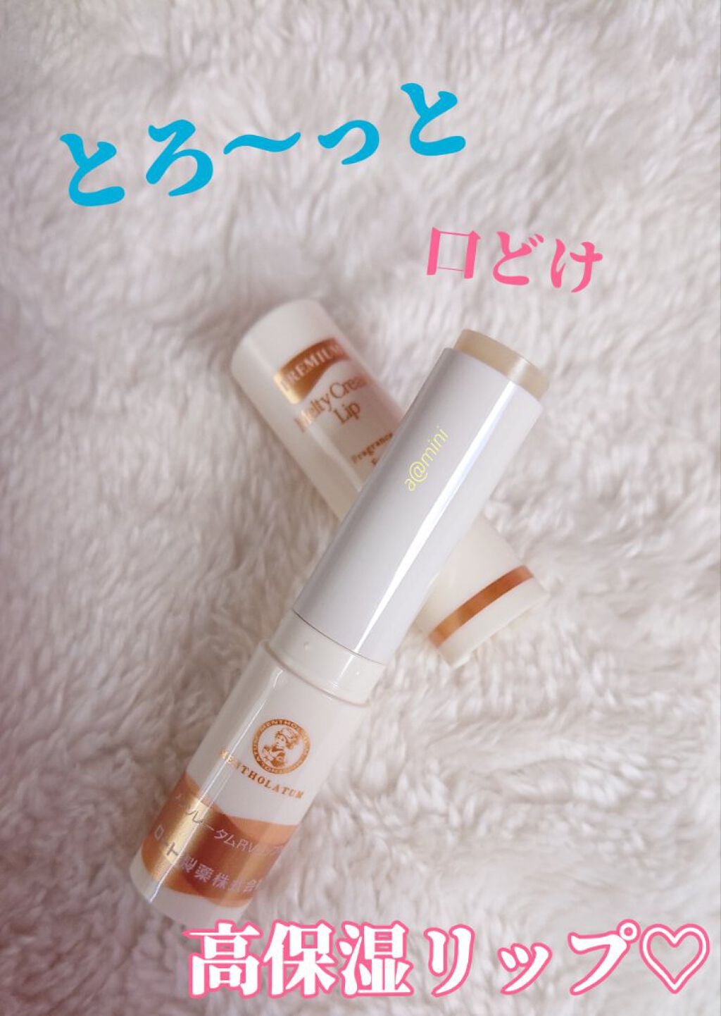 プレミアムメルティリップ/メンソレータム/リップクリームを使ったクチコミ（1枚目）