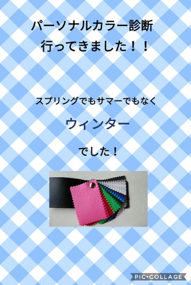 🌼パーソナルカラー診断受けてきました🌼

1ヶ月ほど前から予約していたパーソナルカラー診断に
昨日行ってきました😆✨

前のアカウントのときに投稿したパーソナルカラー診断は
近くのドラッグストアで無料で