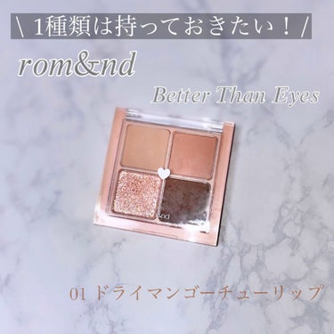 rom&ndのベターザンアイズ
 #01 ドライマンゴー チューリップを
購入してみました♡

小さめパレットなので
まずなにより使いやすい！！！

色味も1つ1つがとっても可愛くて
濃いブラウンの色も