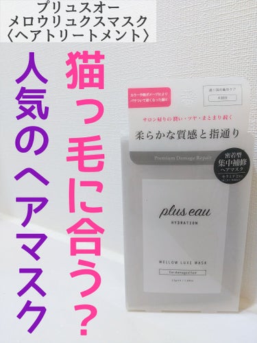 メロウリュクスマスク ジャータイプ/plus eau/洗い流すヘアトリートメントを使ったクチコミ（1枚目）