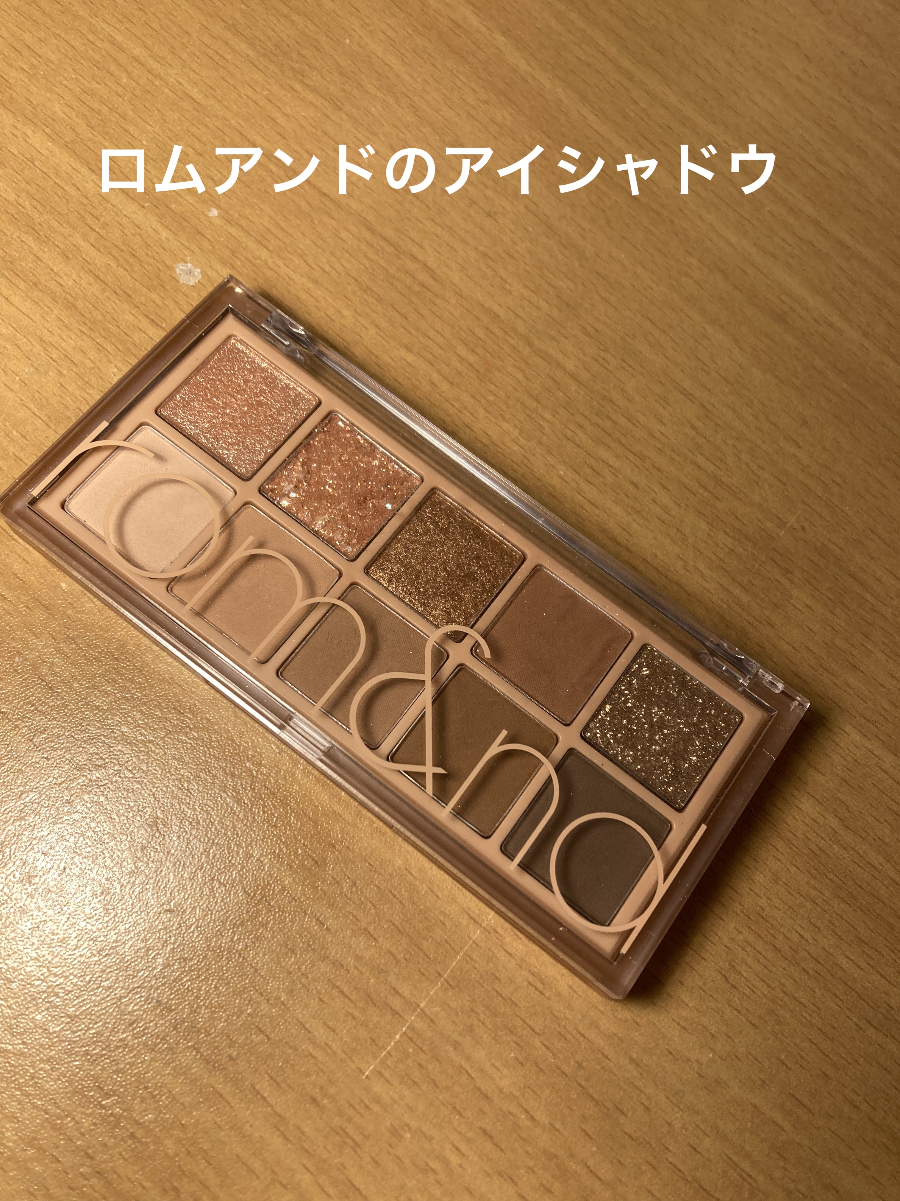 ベターザンパレット/rom&nd/アイシャドウパレットを使ったクチコミ（1枚目）