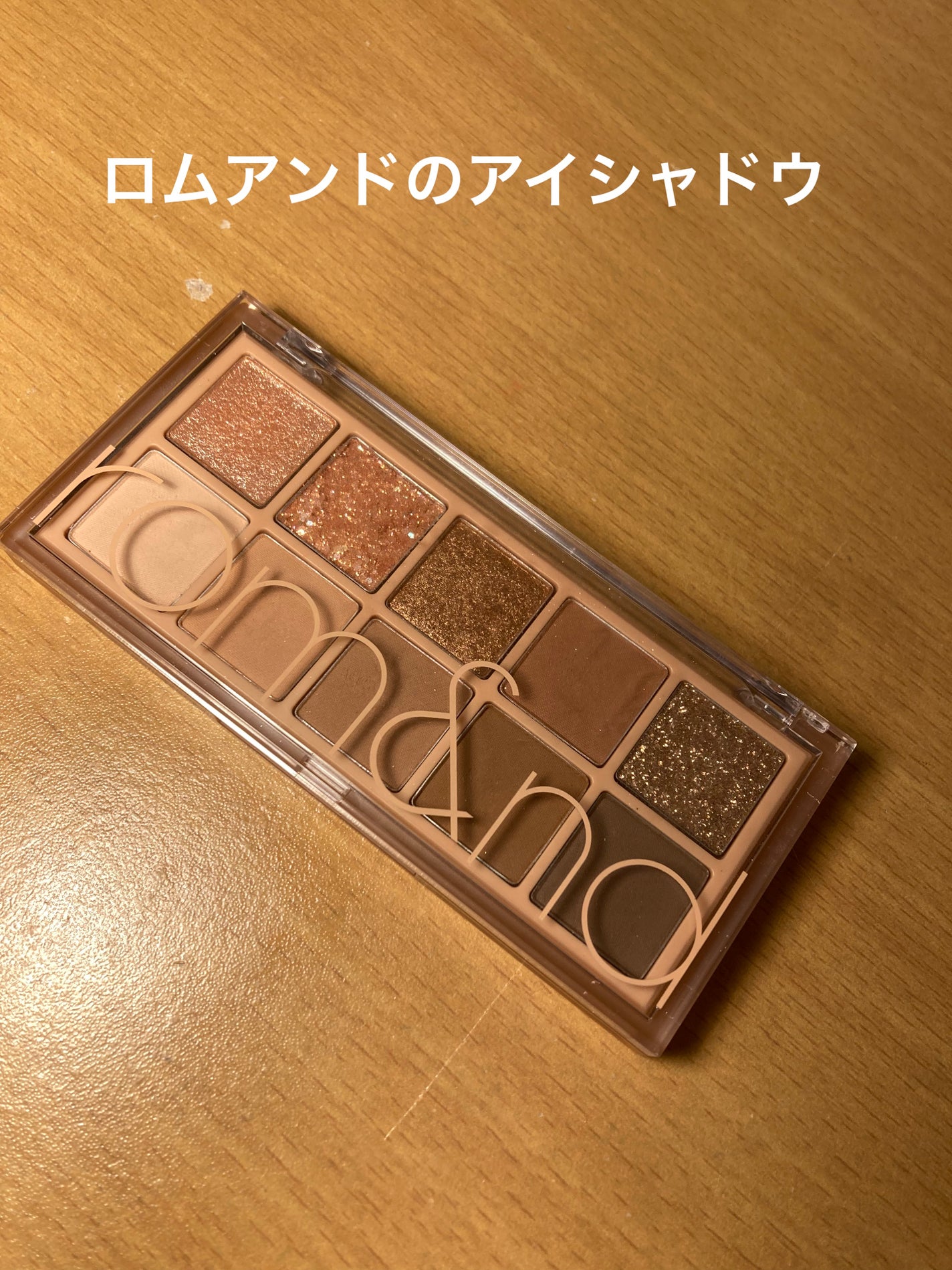 ベターザンパレット/rom&nd/アイシャドウパレットを使ったクチコミ(1枚目)