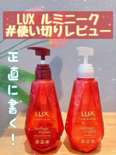 ルミニーク ダメージリペア シャンプー／トリートメント トリートメント ポンプ 450g/LUX/シャンプー・コンディショナーを使ったクチコミ（1枚目）