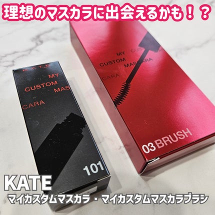 マイカスタムマスカラ /KATE/マスカラを使ったクチコミ(1枚目)