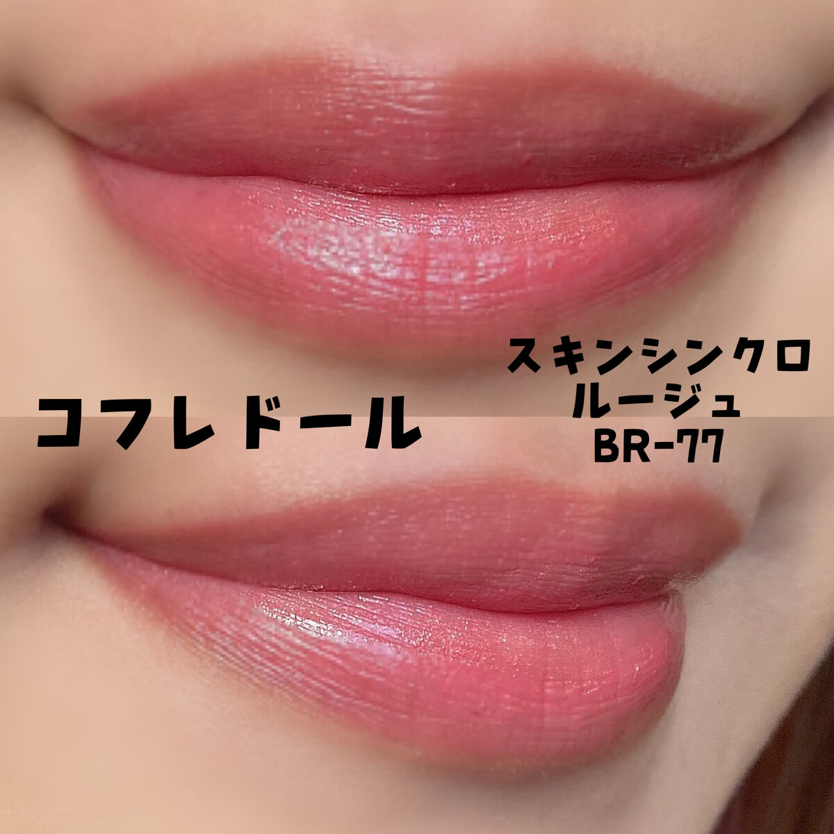 スキンシンクロルージュ BR-77/コフレドール/口紅を使ったクチコミ（2枚目）