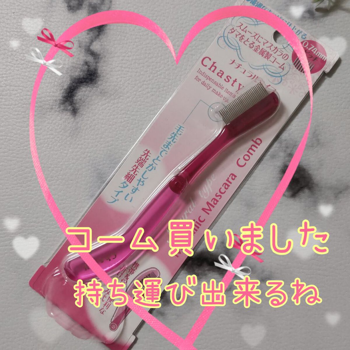 マスカラコーム メタルN（ナチュラル）/チャスティ/その他化粧小物を使ったクチコミ（1枚目）