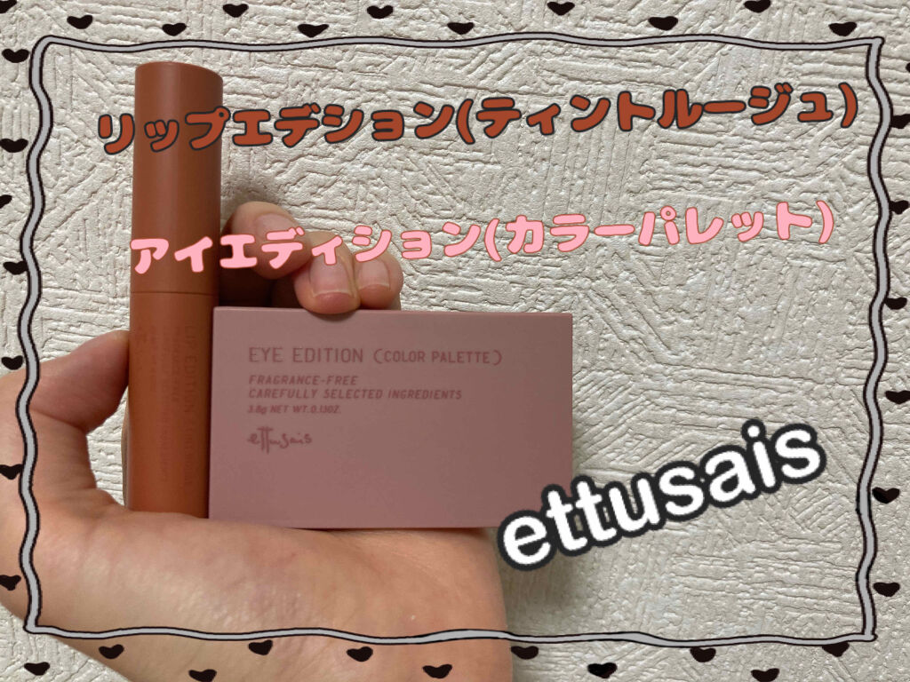 今回紹介するのは気になって買ったettusaisさんのコスメ2つです！！！

ettusais
アイエディション　（カラーパレット）
02.ピンクブラウン

ettusais
リップエディション　（ティントルージュ）
04.アンバーベージュ