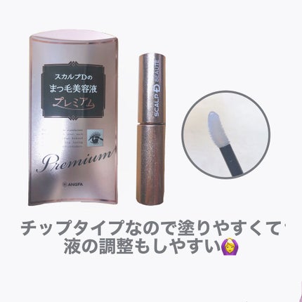 スカルプD ボーテ ピュアフリーアイラッシュセラム プレミアム/アンファー(スカルプD)/まつげ美容液を使ったクチコミ(3枚目)