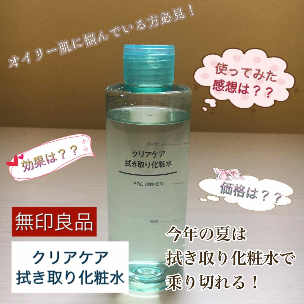 クリアケア拭き取り化粧水 無印良品の使い方を徹底解説 乾燥肌におすすめの化粧水 ２枚目に汚い画像あり By いまもん Lips