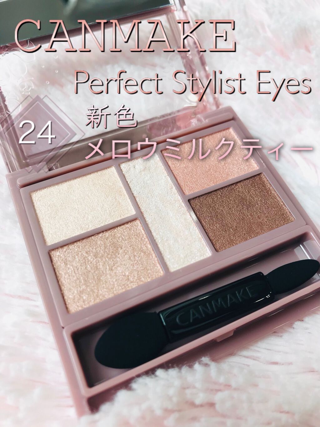 パーフェクトスタイリストアイズ/キャンメイク/アイシャドウパレットを使ったクチコミ（1枚目）