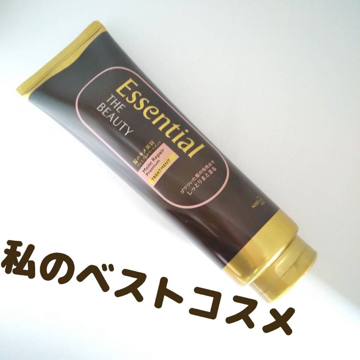 THE BEAUTY 髪のキメ美容プレミアムトリートメント<モイストリペアプレミアム>/エッセンシャル/洗い流すヘアトリートメントを使ったクチコミ(1枚目)