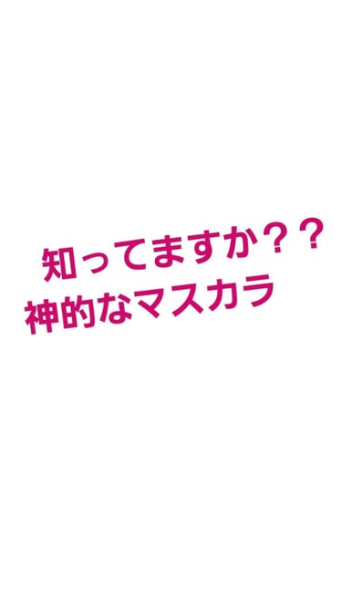 このマスカラに出会えたことが奇跡ってくらい革命的に良きすぎるマスカラでした！！

最初は友達のかりてたんですがついに買っちゃいました！

まず、マスカラのブラシ？部分が小さめで、そこが塗りやすくて下まつ