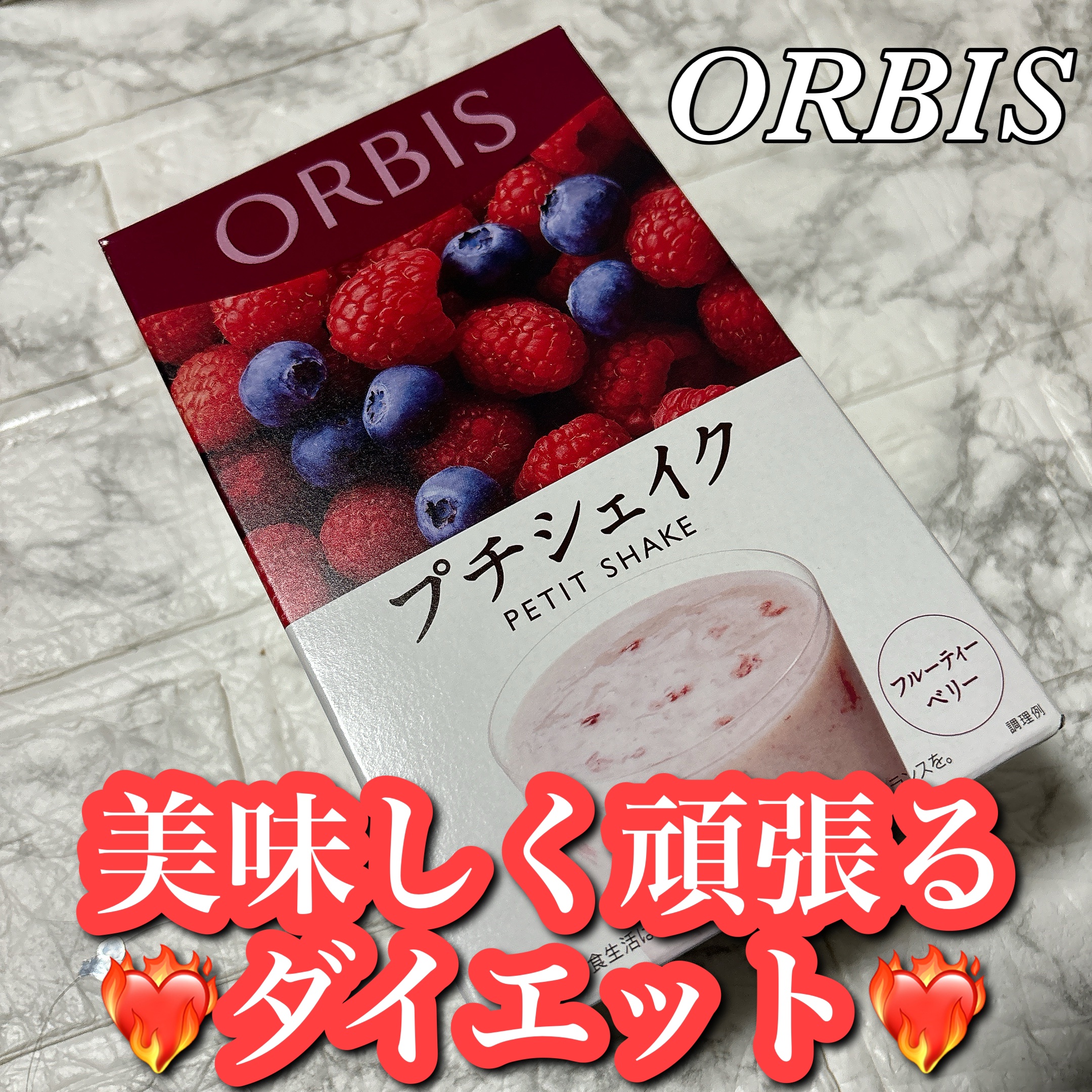 プチシェイク/オルビス/美容ドリンクを使ったクチコミ（1枚目）