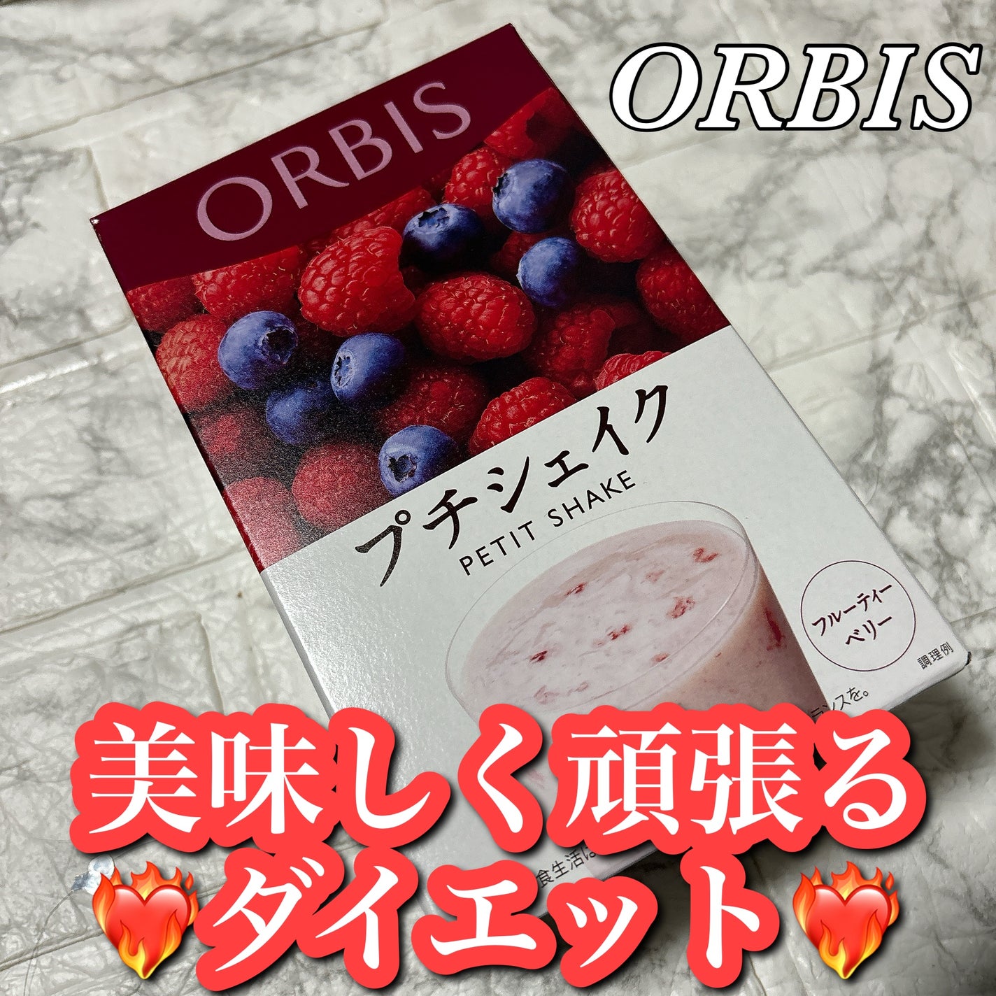 プチシェイク/オルビス/美容ドリンクを使ったクチコミ(1枚目)