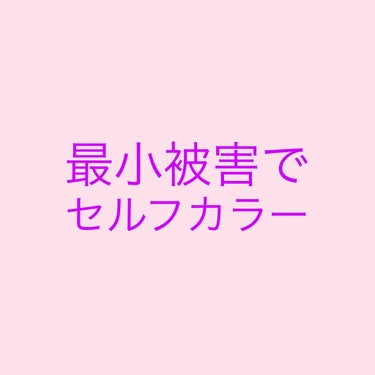 最小被害でセルフカラー！

いつもは美容院でヘアカラーをするけど、こんなご時世なのでお家でしないといけない、ってことありますよね。でもセルフカラーってけっこう大変！家染まる…😱

そこで今までの失敗をも