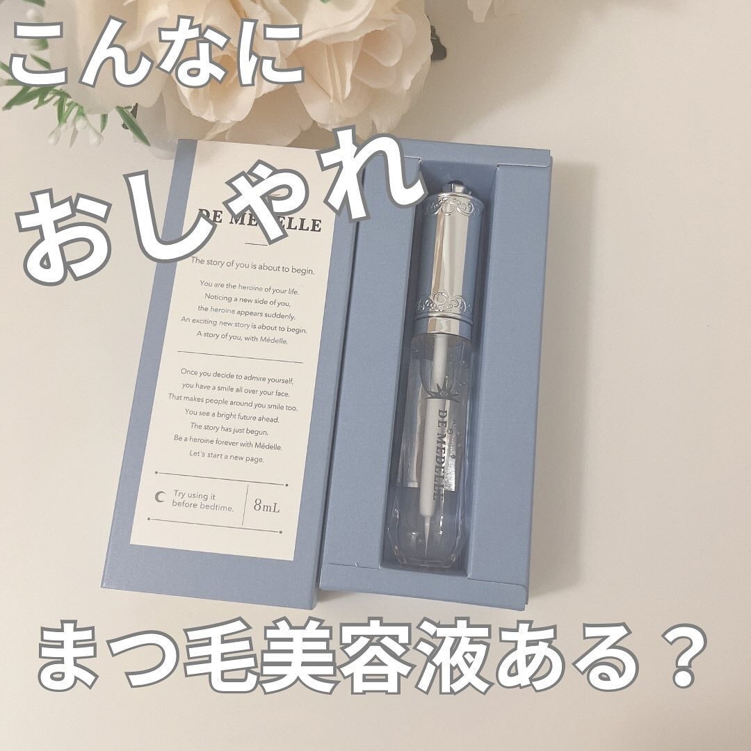 DE MEDELLE まつげ美容液/médelle/その他スキンケアを使ったクチコミ(1枚目)